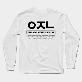 ㅇㅈㄴ Emoticon in Korean Slang Long Sleeve T-Shirt